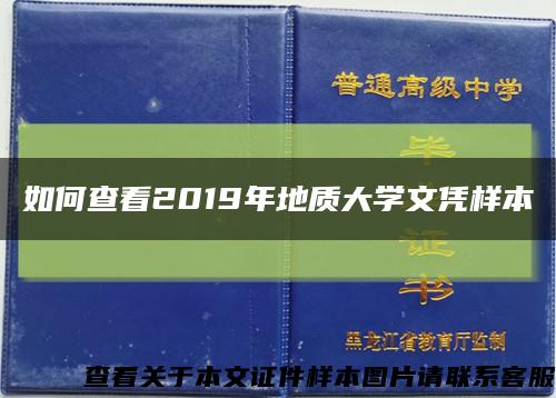 如何查看2019年地質大學文憑樣本縮略圖