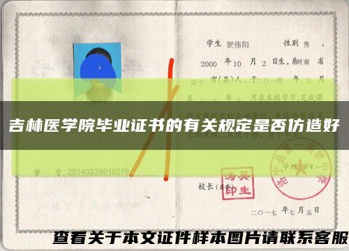 吉林醫學院畢業證書的有關規定是否仿造好縮略圖
