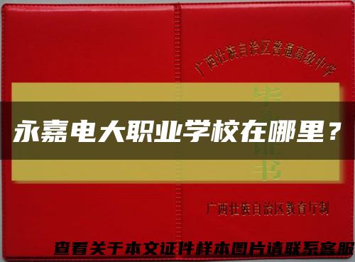 永嘉電大職業學校在哪里？縮略圖