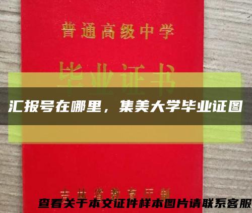 匯報號在哪里，集美大學畢業證圖縮略圖