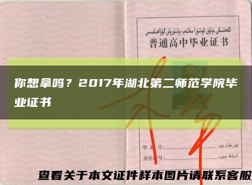 你想拿嗎？2017年湖北第二師范學院畢業證書縮略圖