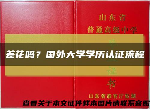 差花嗎？國外大學學歷認證流程縮略圖
