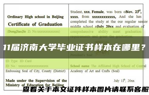 11屆濟南大學畢業證書樣本在哪里？縮略圖