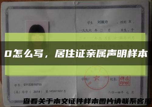 0怎么寫，居住證親屬聲明樣本縮略圖