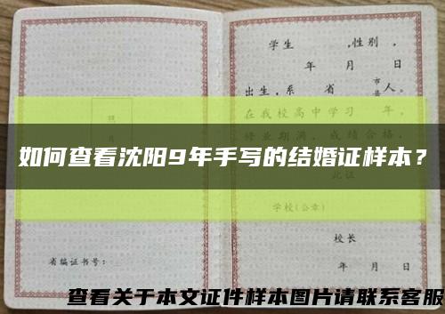 如何查看沈陽9年手寫的結婚證樣本？縮略圖