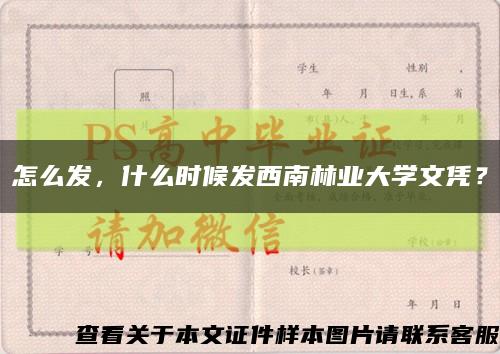 怎么發，什么時候發西南林業大學文憑？縮略圖