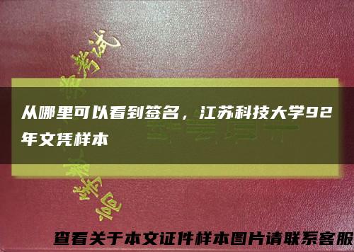 從哪里可以看到簽名，江蘇科技大學92年文憑樣本縮略圖