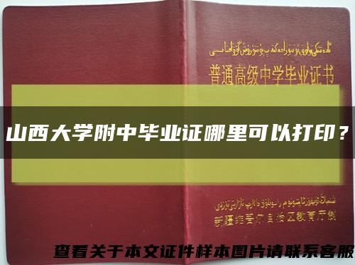 山西大學附中畢業證哪里可以打??？縮略圖