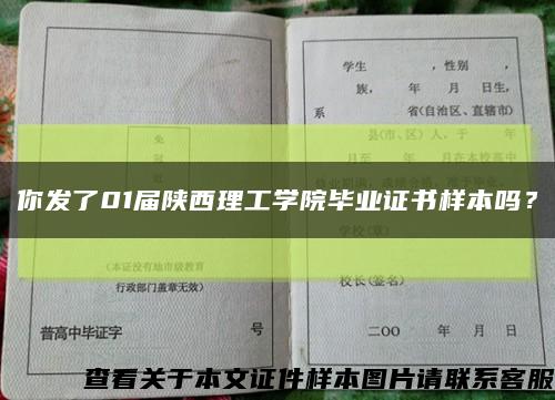 你發了01屆陜西理工學院畢業證書樣本嗎？縮略圖