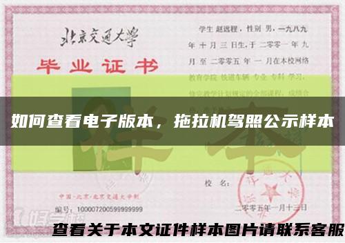 如何查看電子版本，拖拉機駕照公示樣本縮略圖