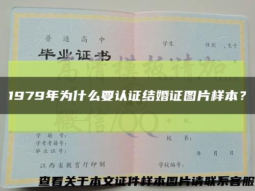 1979年為什么要認證結婚證圖片樣本？縮略圖