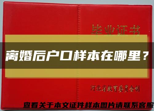 離婚后戶口樣本在哪里？縮略圖