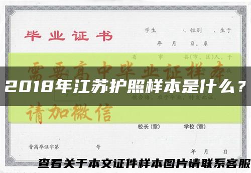 2018年江蘇護照樣本是什么？縮略圖
