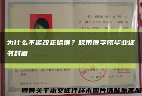 為什么不能改正錯誤？皖南醫學院畢業證書封面縮略圖