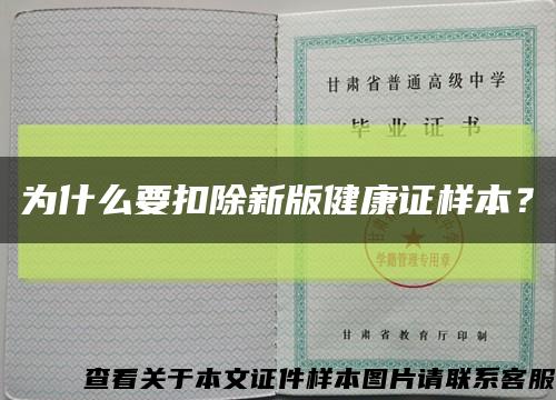 為什么要扣除新版健康證樣本？縮略圖