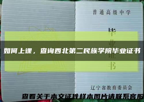 如何上課，查詢西北第二民族學院畢業證書縮略圖