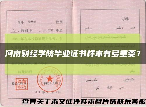 河南財經學院畢業證書樣本有多重要？縮略圖