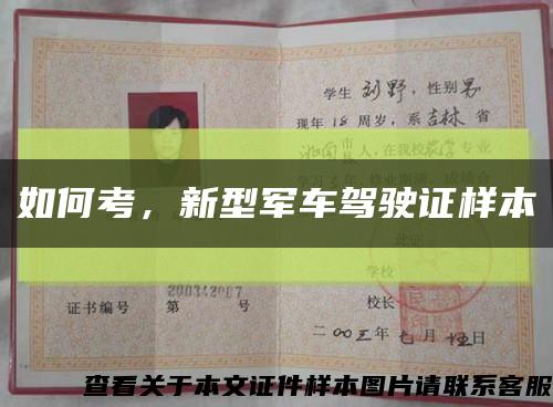 如何考，新型軍車駕駛證樣本縮略圖