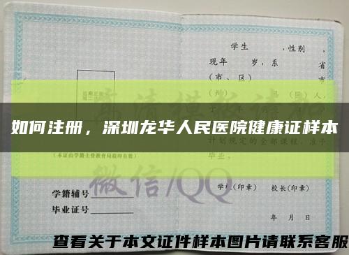 如何注冊，深圳龍華人民醫院健康證樣本縮略圖