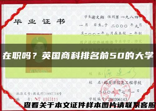 在職嗎？英國商科排名前50的大學縮略圖
