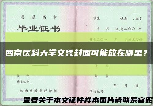 西南醫科大學文憑封面可能放在哪里？縮略圖