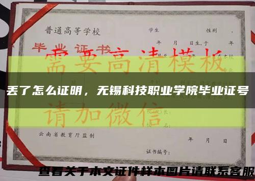 丟了怎么證明，無錫科技職業學院畢業證號縮略圖