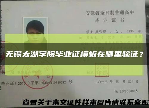 無錫太湖學院畢業證模板在哪里驗證？縮略圖