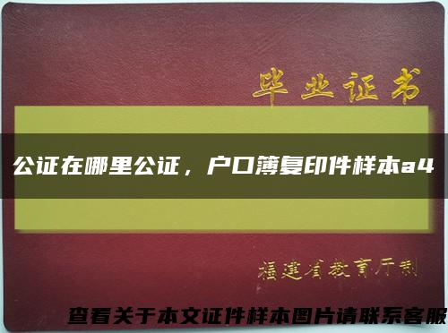 公證在哪里公證，戶口簿復印件樣本a4縮略圖