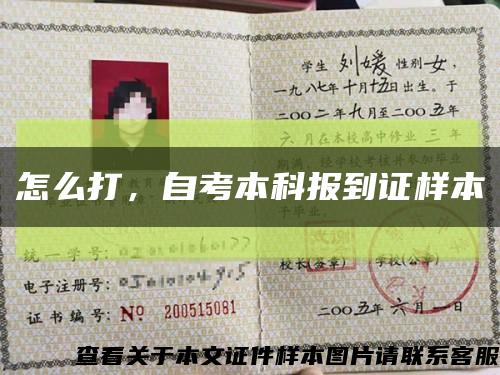 怎么打，自考本科報到證樣本縮略圖