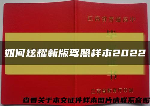 如何炫耀新版駕照樣本2022縮略圖