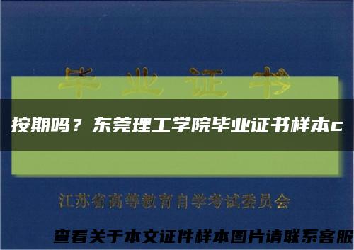 按期嗎？東莞理工學院畢業證書樣本c縮略圖