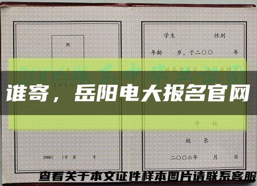 誰寄，岳陽電大報名官網縮略圖