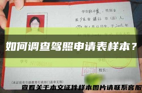 如何調查駕照申請表樣本？縮略圖