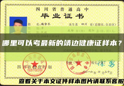 哪里可以考最新的靖邊健康證樣本？縮略圖