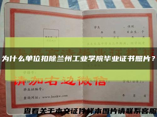 為什么單位扣除蘭州工業學院畢業證書照片？縮略圖