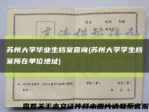 蘇州大學畢業生檔案查詢(蘇州大學學生檔案所在單位地址)縮略圖