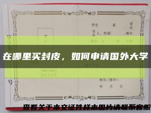 在哪里買封皮，如何申請國外大學縮略圖