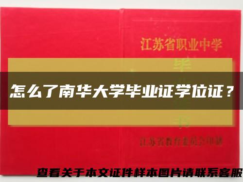 怎么了南華大學畢業證學位證？縮略圖