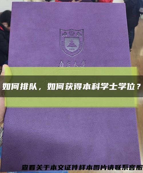 如何排隊，如何獲得本科學士學位？縮略圖