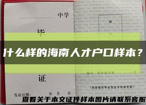 什么樣的海南人才戶口樣本？縮略圖