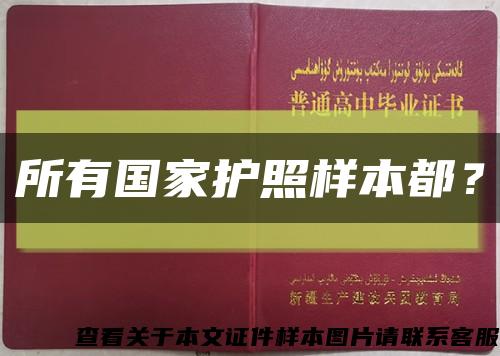 所有國家護照樣本都？縮略圖