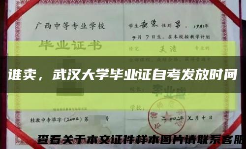 誰賣，武漢大學畢業證自考發放時間縮略圖