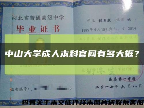 中山大學成人本科官網有多大框？縮略圖