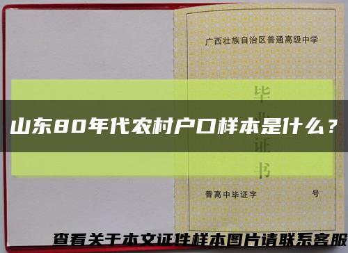 山東80年代農村戶口樣本是什么？縮略圖