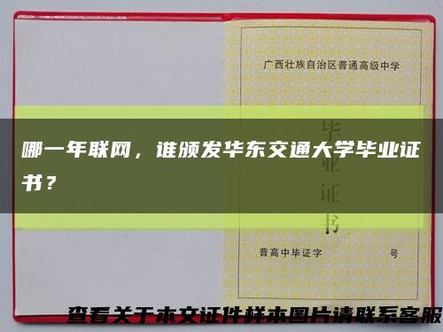 哪一年聯網，誰頒發華東交通大學畢業證書？縮略圖