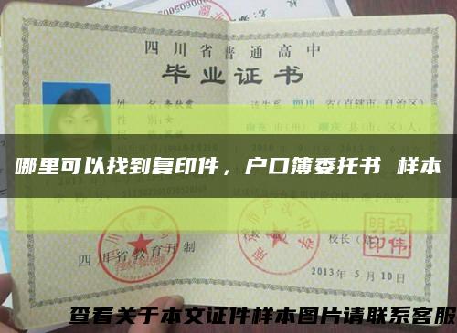 哪里可以找到復印件，戶口簿委托書 樣本縮略圖