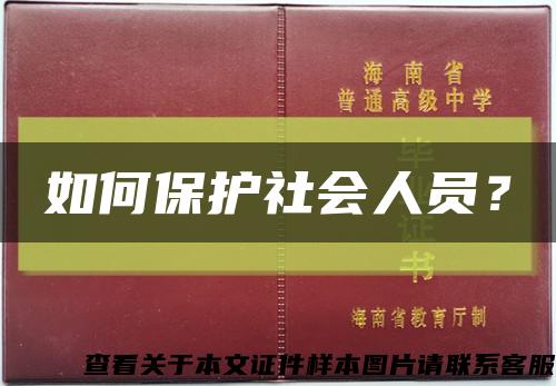 如何保護社會人員？縮略圖