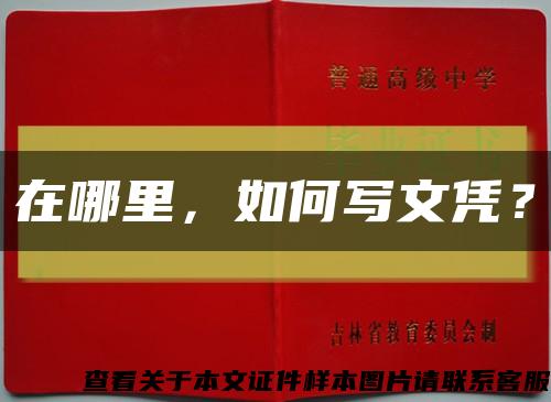 在哪里，如何寫文憑？縮略圖