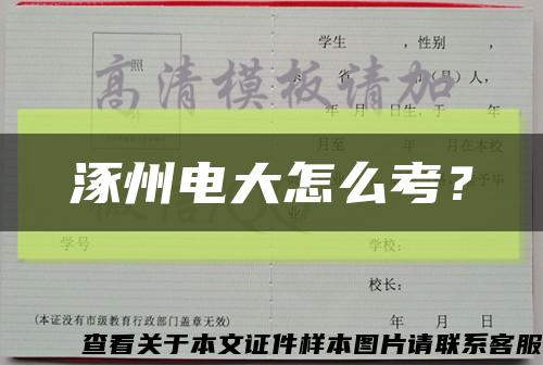 涿州電大怎么考？縮略圖