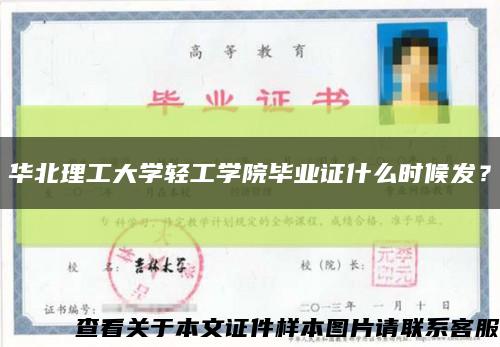 華北理工大學輕工學院畢業證什么時候發？縮略圖